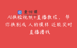 AI换脸视频+直播教程,帮你换别成人的模样还能实时直播撸钱