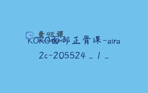 KOKO面部正骨课-aira2c-205524_1_