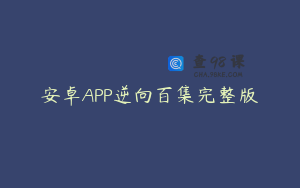 安卓APP逆向百集完整版