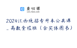 2024江西统招专升本公共课_高数全程班（含实体图书）