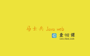 马士兵 Java web