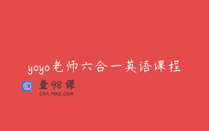 yoyo老师六合一英语课程