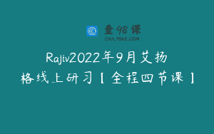 Rajiv2022年9月艾扬格线上研习【全程四节课】