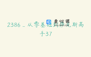 2386_从零基础到萨克斯高手37