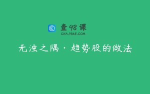 无浊之隅·趋势股的做法