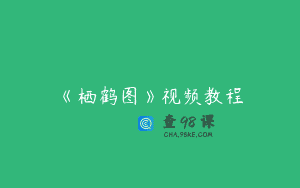 《栖鹤图》视频教程