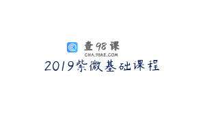 2019紫微基础课程