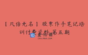 【凡倍无名】 股票作手笔记培训付费资料 第五期