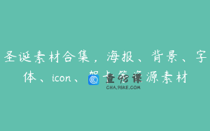 圣诞素材合集，海报、背景、字体、icon、贺卡等资源素材