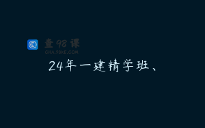 24年一建精学班、