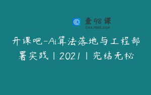 开课吧-Ai算法落地与工程部署实践|2021|完结无秘