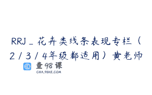 RRJ_花卉类线条表现专栏（2／3／4年级都适用）黄老师