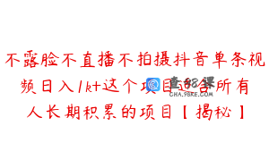 不露脸不直播不拍摄抖音单条视频日入1k+这个项目适合所有人长期积累的项目【揭秘】