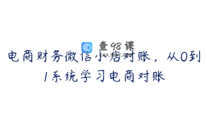 电商财务微信小店对账，从0到1系统学习电商对账
