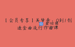 【会员专享】吴梦奇：0到1创造金曲流行作曲课