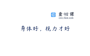 身体好，视力才好