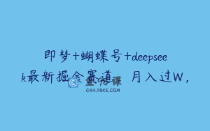 即梦+蝴蝶号+deepseek最新掘金赛道，月入过W，