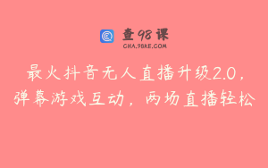 最火抖音无人直播升级2.0，弹幕游戏互动，两场直播轻松