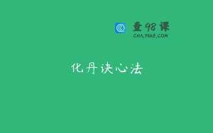 化丹诀心法