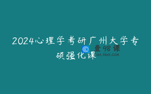 2024心理学考研广州大学专硕强化课