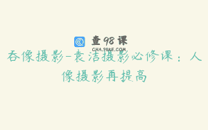 吞像摄影-袁洁摄影必修课：人像摄影再提高