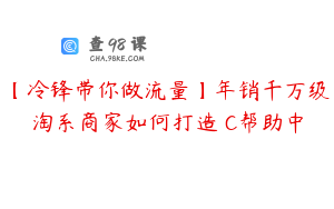 【冷锋带你做流量】年销千万级淘系商家如何打造�C帮助中