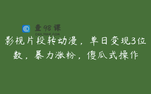 影视片段转动漫,单日变现3位数,暴力涨粉,傻瓜式操作