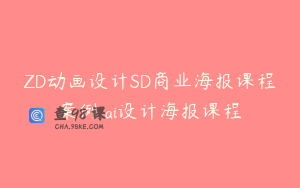ZD动画设计SD商业海报课程案例 ai设计海报课程