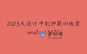 2023大设计冲刺押题训练营-aira2c-134201