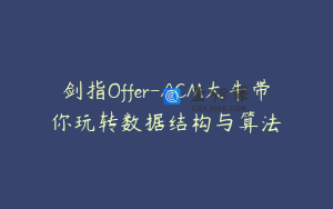 剑指Offer-ACM大牛带你玩转数据结构与算法