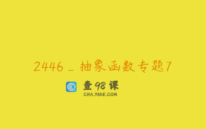 2446_抽象函数专题7