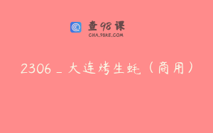2306_大连烤生蚝（商用）