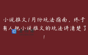 小说推文1月份玩法指南，终于有人把小说推文的玩法讲清楚了!