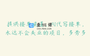 提供接单渠道，AI代写接单，永远不会失业的项目，多劳多