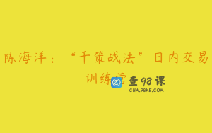 陈海洋：“千策战法”日内交易训练营