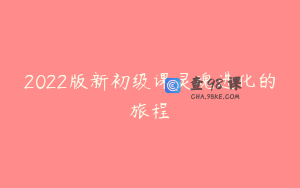 2022版新初级课灵魂进化的旅程