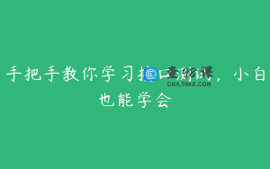 手把手教你学习接口测试，小白也能学会
