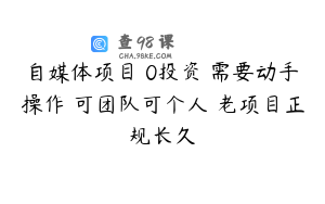 自媒体项目 0投资 需要动手操作 可团队可个人 老项目正规长久