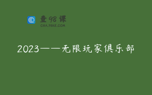2023——无限玩家俱乐部