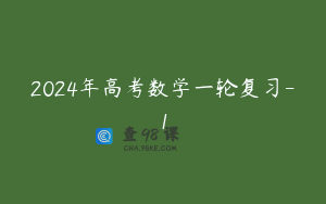 2024年高考数学一轮复习-1