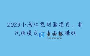 2023小淘红包封面项目，非代理模式一手主权赚钱