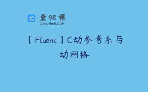 【Fluent】C动参考系与动网格