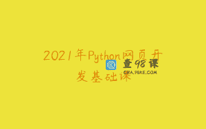 2021年Python网页开发基础课