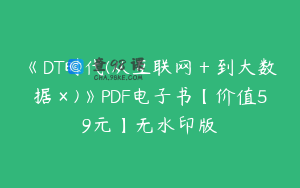 《DT时代(从互联网＋到大数据×)》PDF电子书【价值59元】无水印版