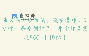 毒文案升级玩法，流量爆炸，5分钟一条原创作品，单个作品变现500+【揭秘】