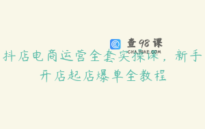 抖店电商运营全套实操课，新手开店起店爆单全教程