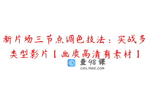 新片场三节点调色技法:实战多类型影片【画质高清有素材】