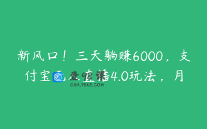 新风口！三天躺赚6000，支付宝无人直播4.0玩法，月