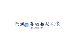 阿姚ps商业后期人像