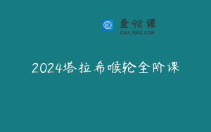 2024塔拉希喉轮全阶课